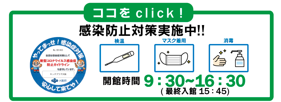 キッズプラザ大阪 遊んで学べるこどものための博物館