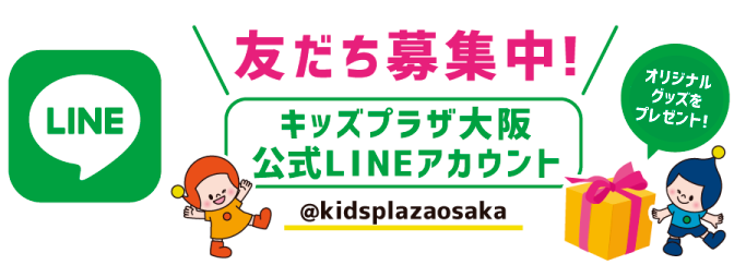 キッズプラザ大阪 遊んで学べるこどものための博物館